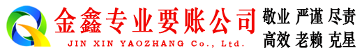 云城金鑫讨账公司